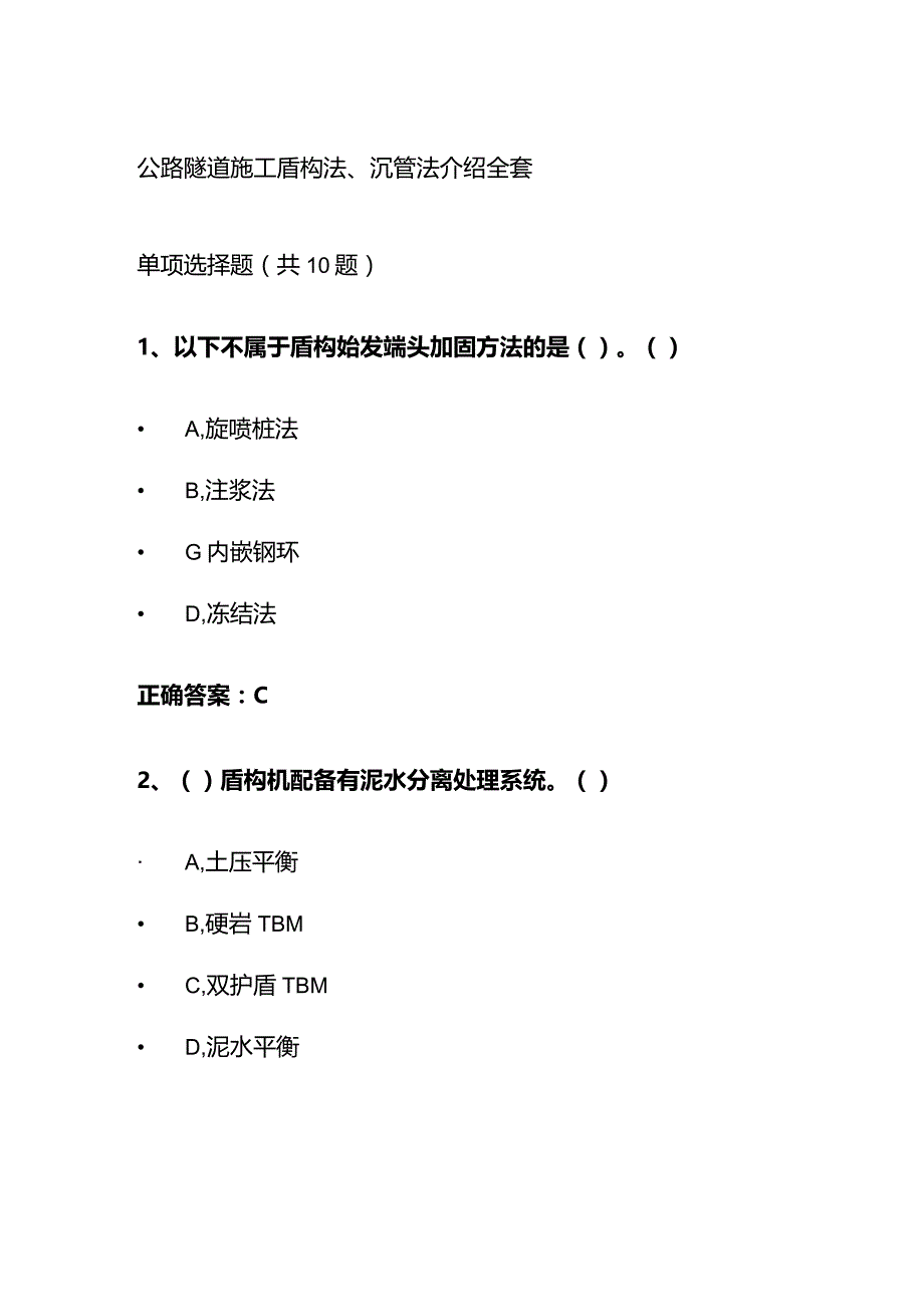 公路隧道施工盾构法、沉管法介绍题库全套.docx_第1页