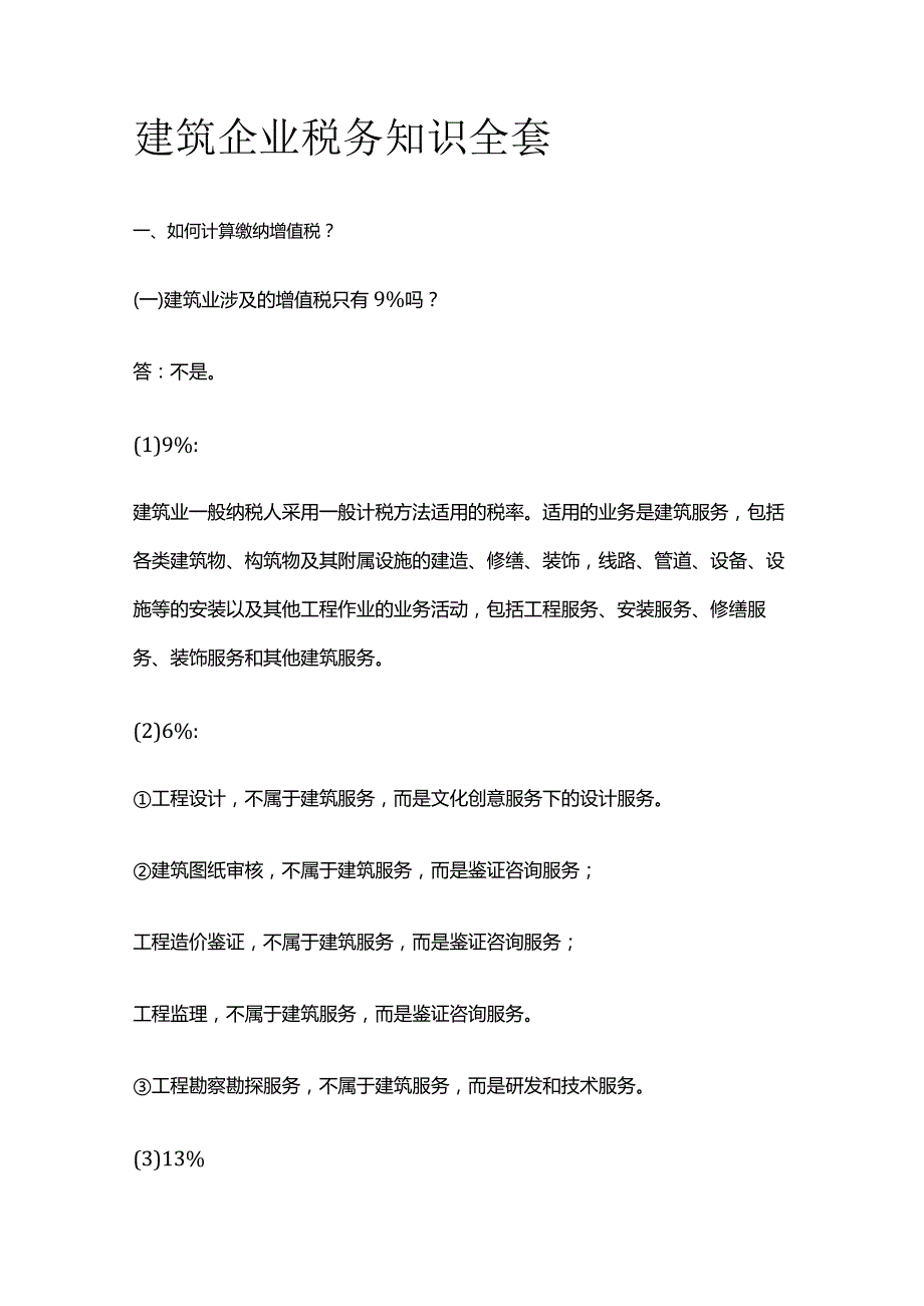 建筑企业税务知识全套.docx_第1页