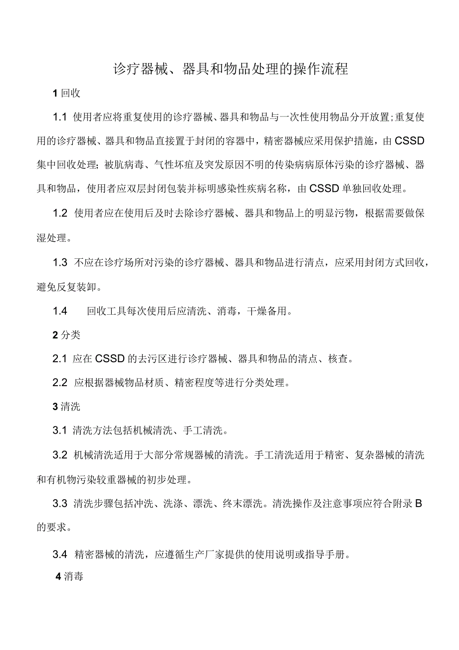 诊疗器械、器具和物品处理的操作流程.docx_第1页