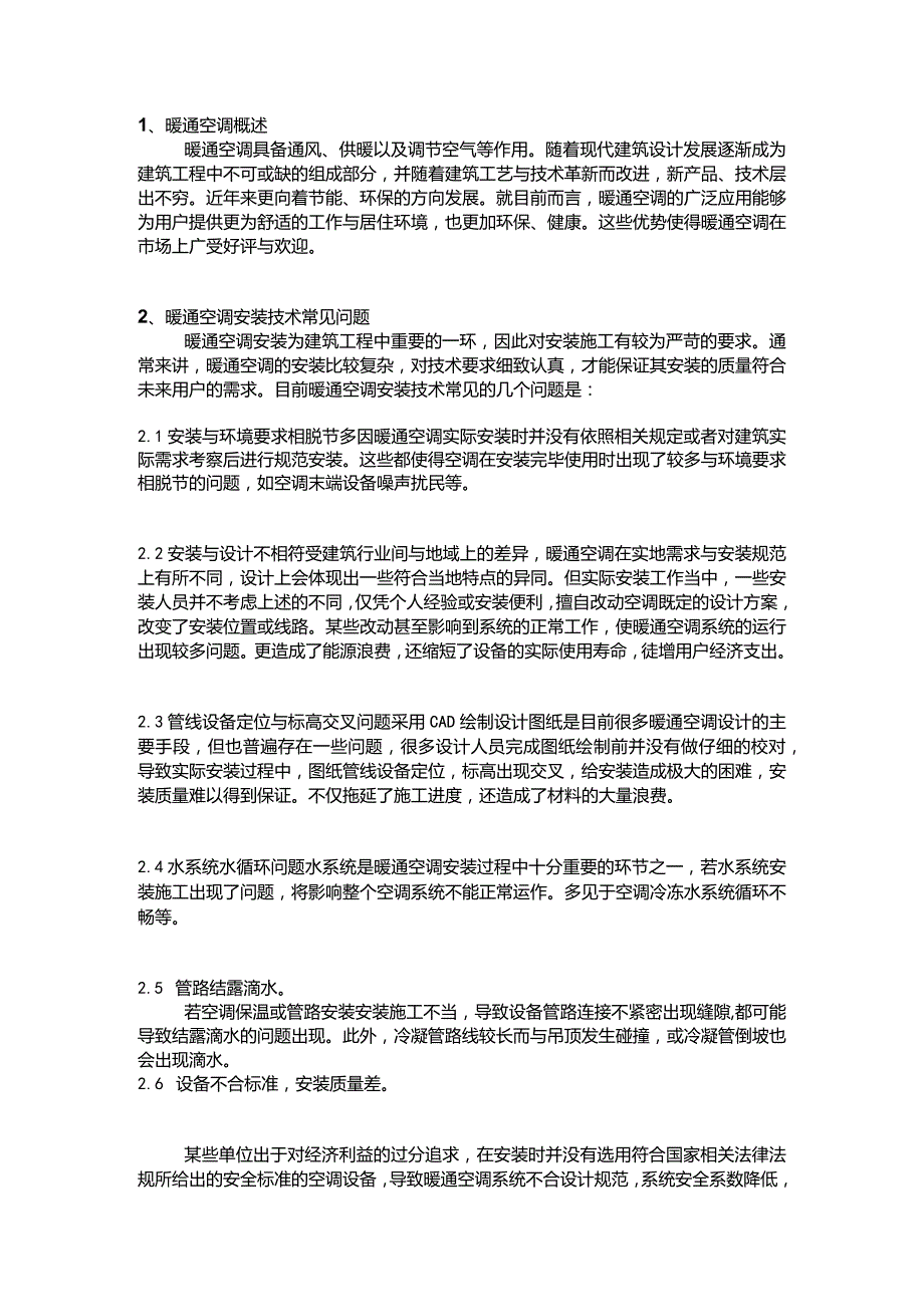 暖通空调安装技术常见问题与对策.docx_第1页