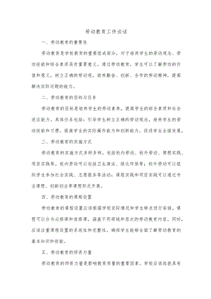 劳动教育工作谈话.docx