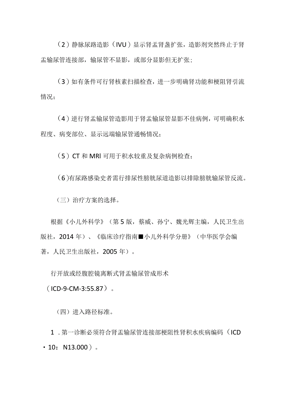 肾盂输尿管连接部梗阻性肾积水临床路径全套.docx_第2页