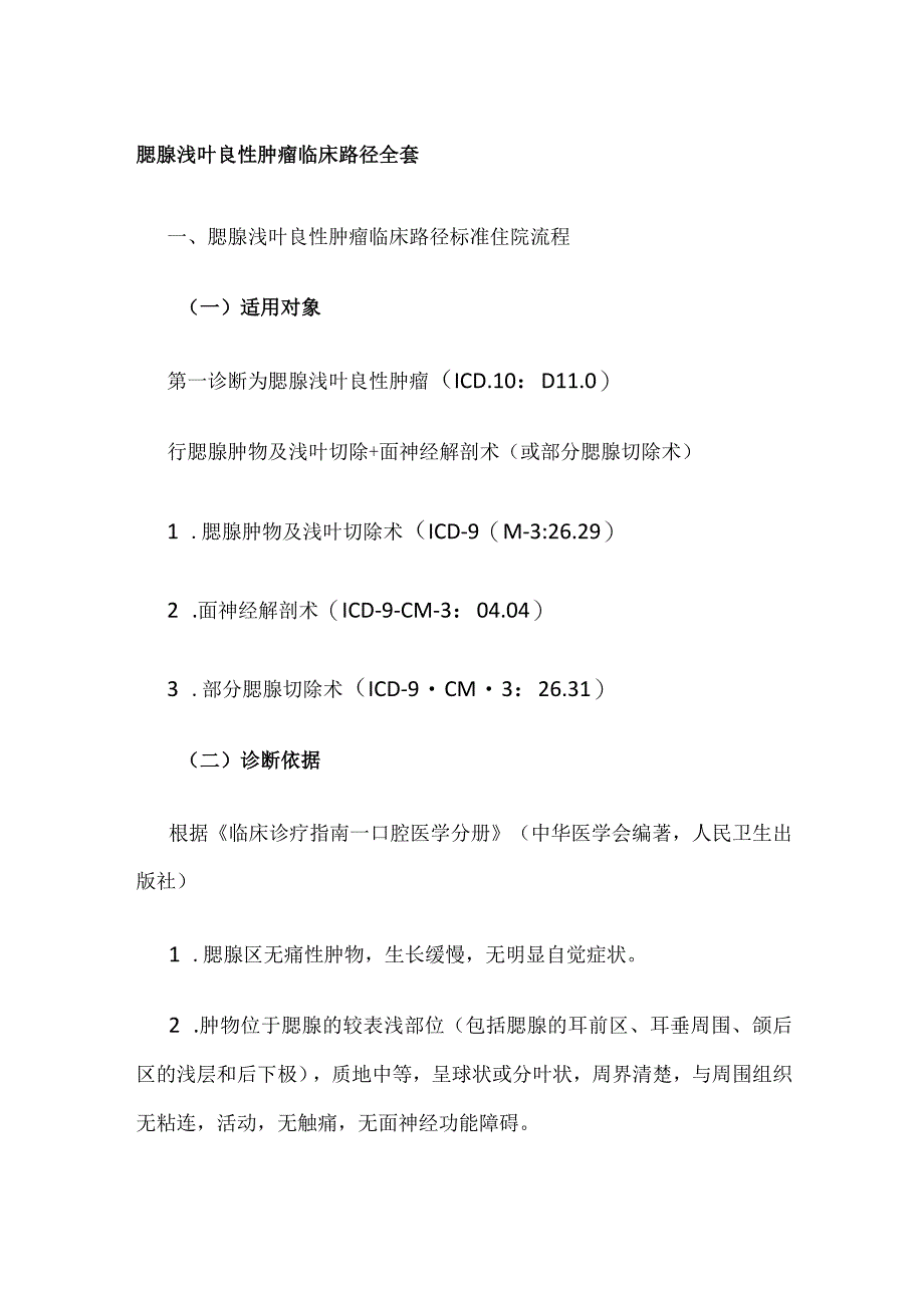 腮腺浅叶良性肿瘤临床路径全套.docx_第1页