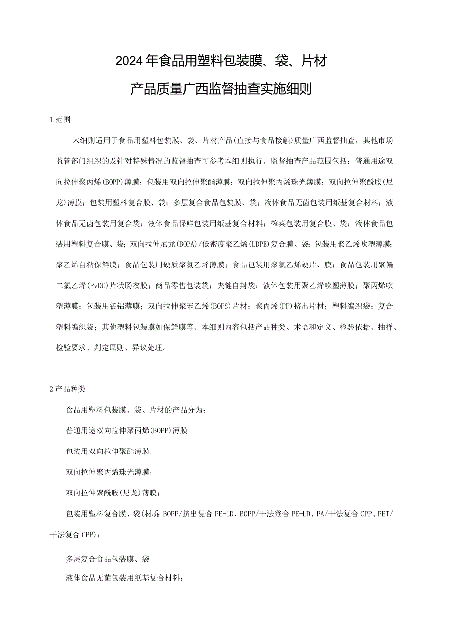 2024年食品用塑料包装膜、袋、片材产品质量广西监督抽查实施细则.docx_第1页