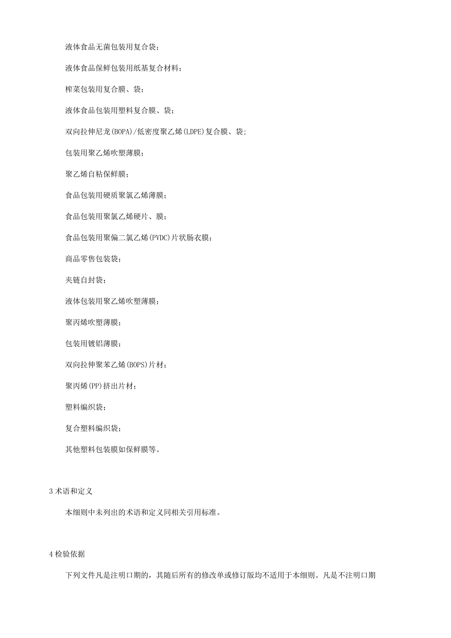 2024年食品用塑料包装膜、袋、片材产品质量广西监督抽查实施细则.docx_第2页