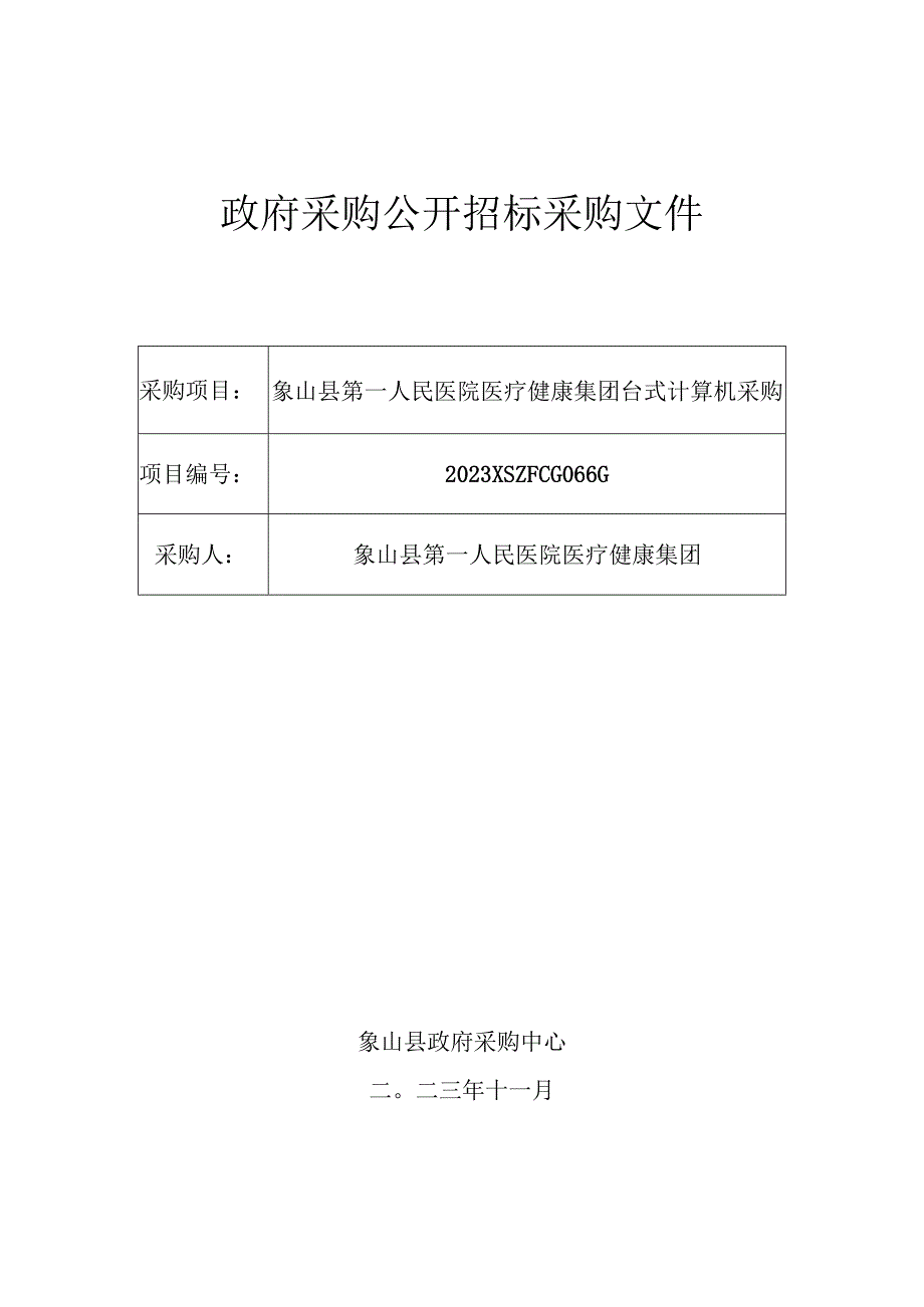 医院医疗健康集团台式计算机采购招标文件.docx_第1页