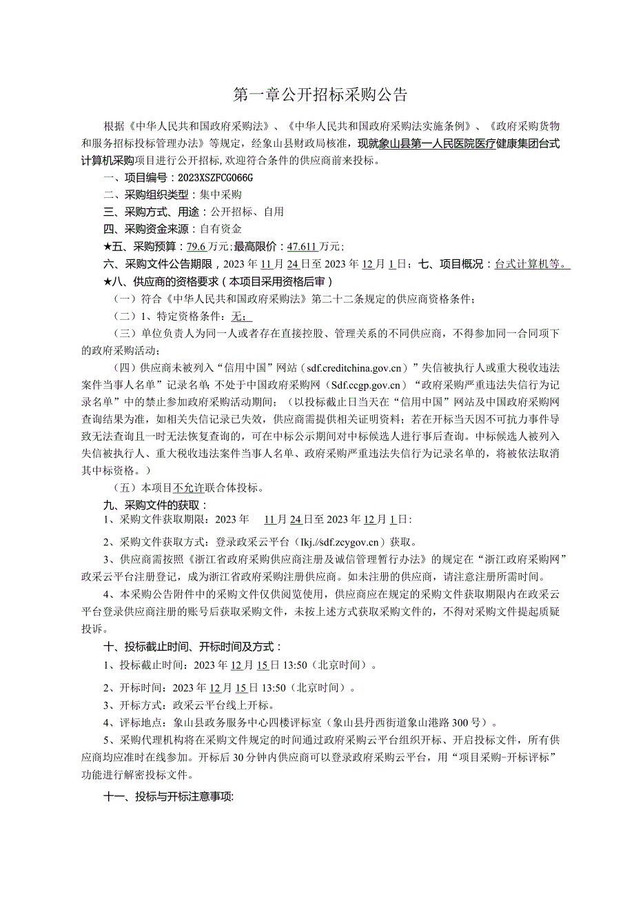 医院医疗健康集团台式计算机采购招标文件.docx_第3页