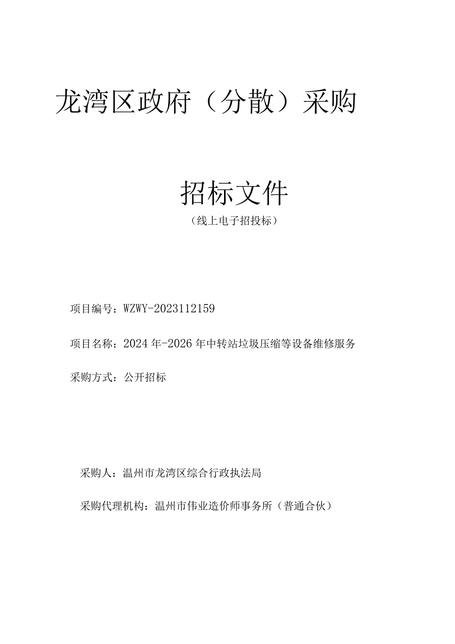 2024年-2026年中转站垃圾压缩等设备维修服务招标文件.docx_第1页