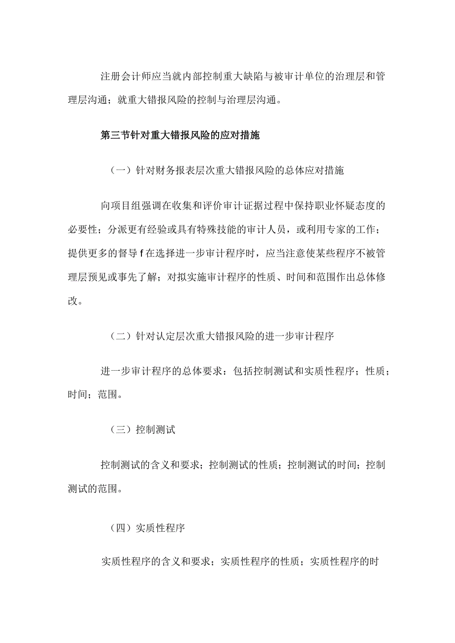 自考“审计学”考试大纲-重大错报风险的评估与应对.docx_第3页