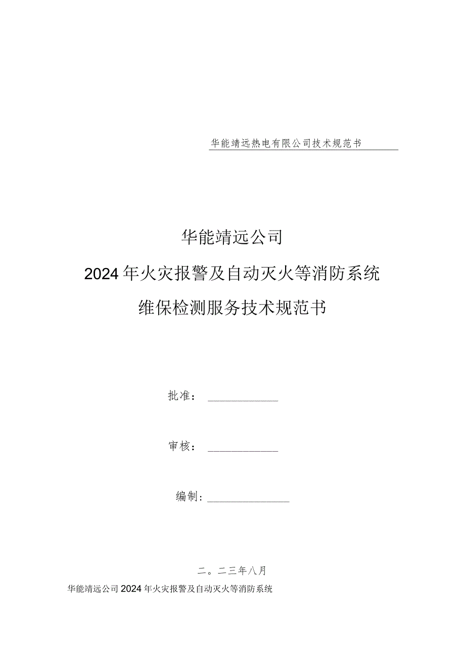 华能靖远热电有限公司技术规范书华能靖远公司.docx_第1页