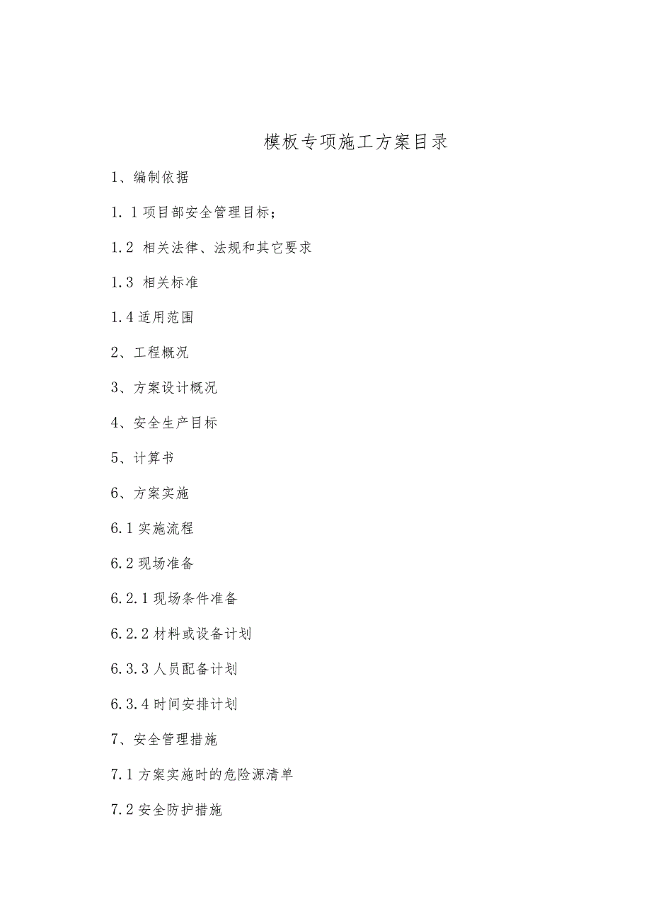 模板工程施工方案1.docx_第2页