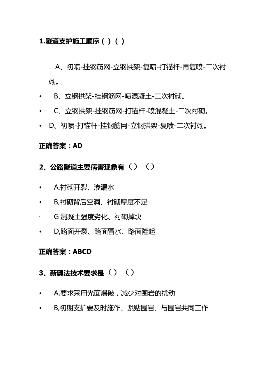 隧道质量安全控制及紧急救援题库全套.docx_第2页