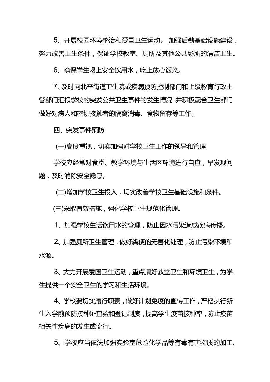 学校公共卫生事件应急预案.docx_第3页