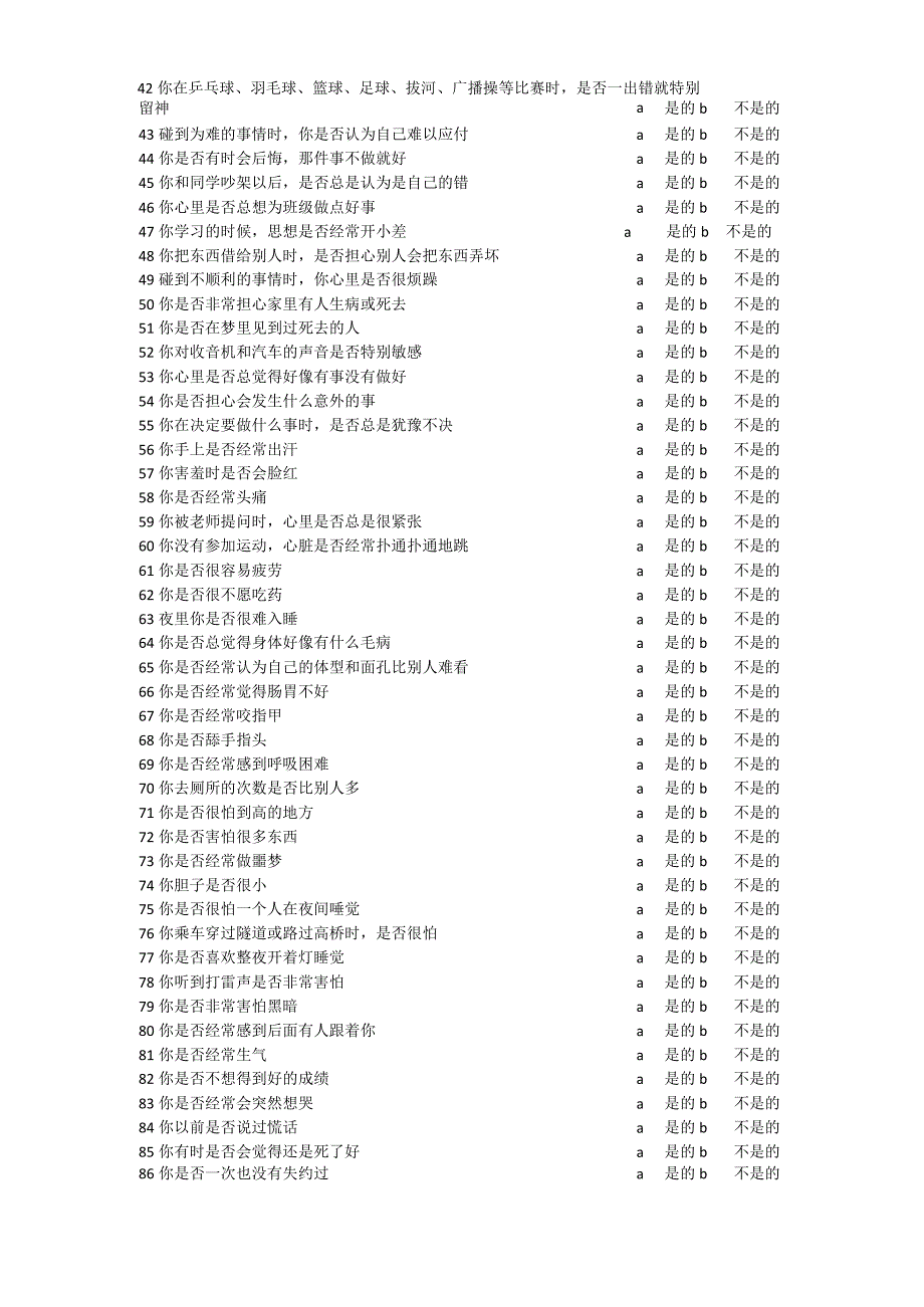 中小学生心理健康综合测量量表.docx_第3页