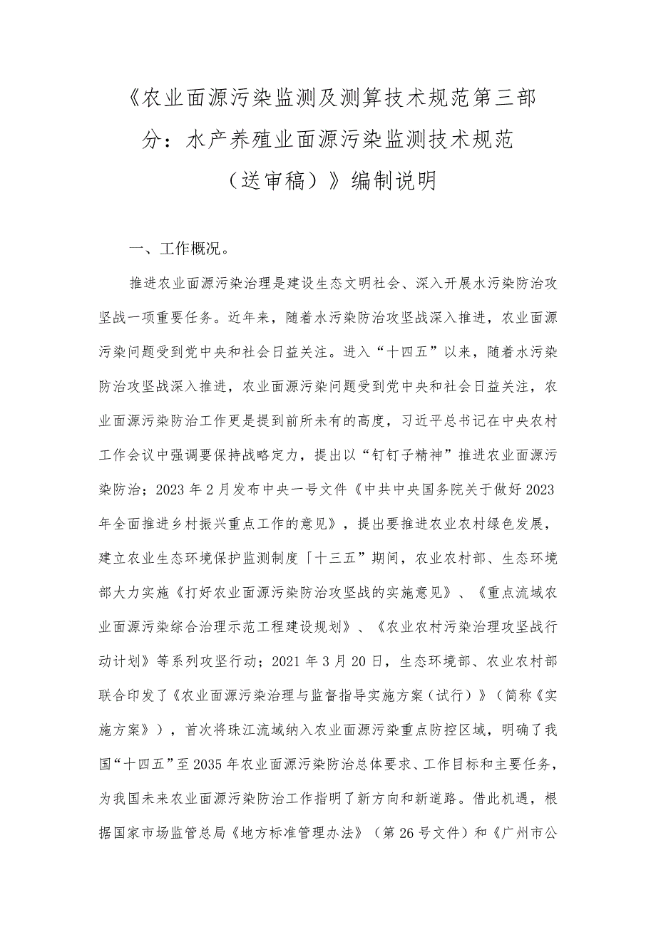 农业面源污染监测及测算技术规范第三部分：水产养殖业面源污染监测技术规范编制说明.docx_第1页