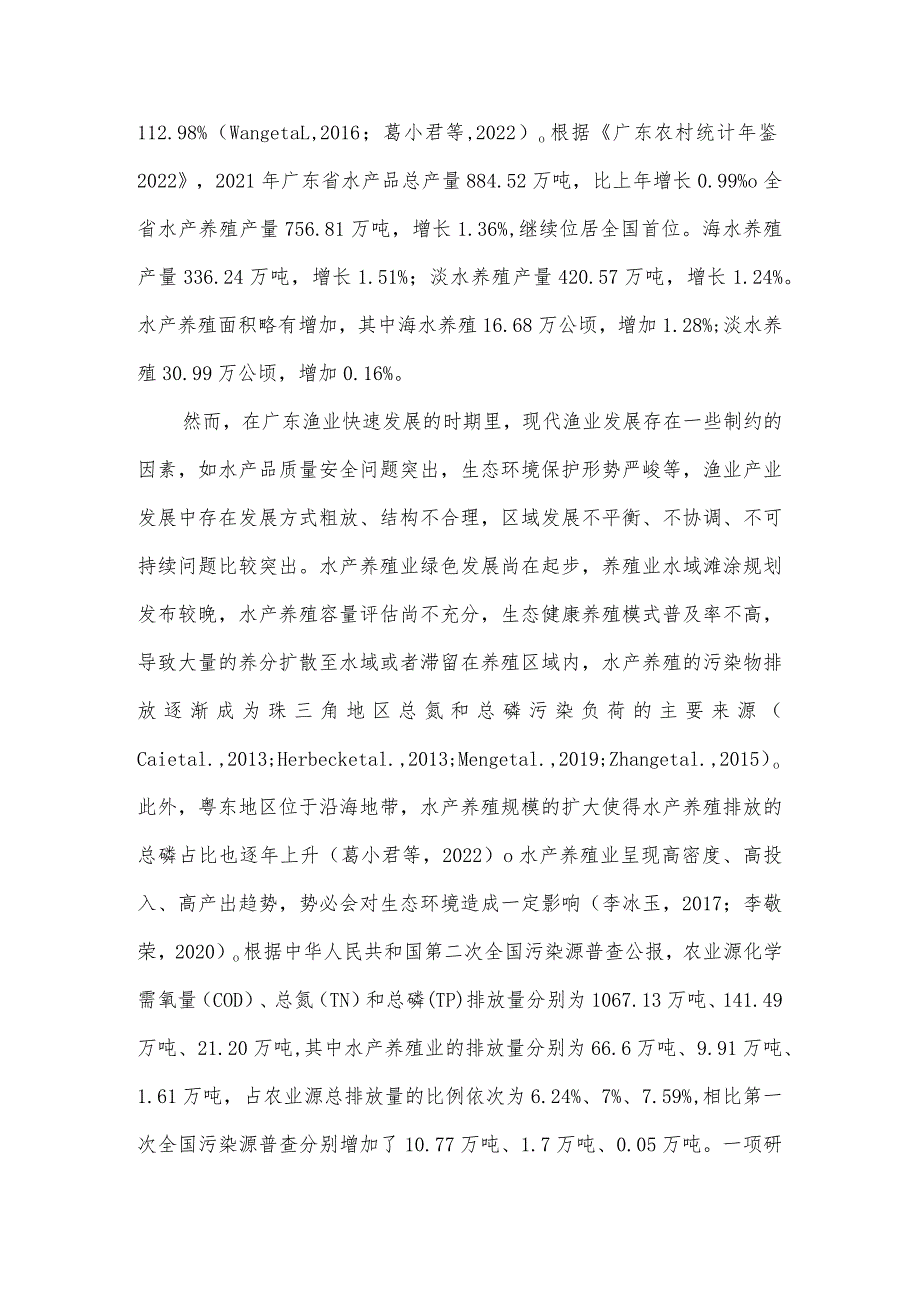 农业面源污染监测及测算技术规范第三部分：水产养殖业面源污染监测技术规范编制说明.docx_第3页