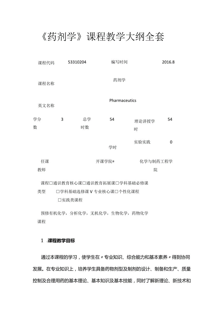 《药剂学》课程教学大纲全套.docx_第1页