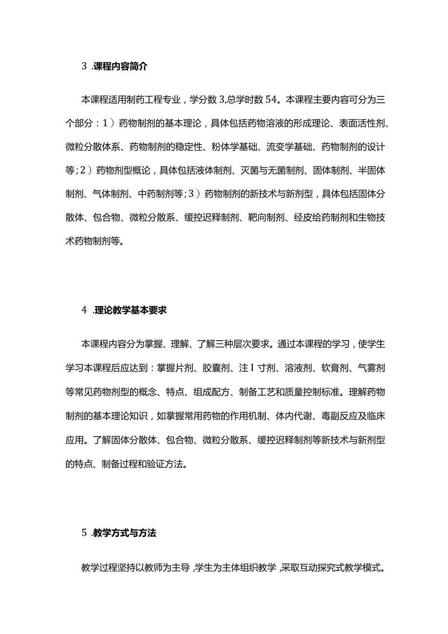 《药剂学》课程教学大纲全套.docx_第3页