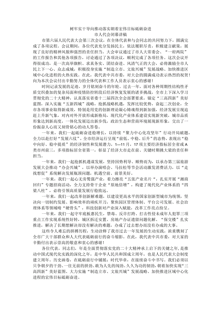 树牢实干导向推动落实朝着宏伟目标砥砺奋进市人代会闭幕讲稿.docx_第1页