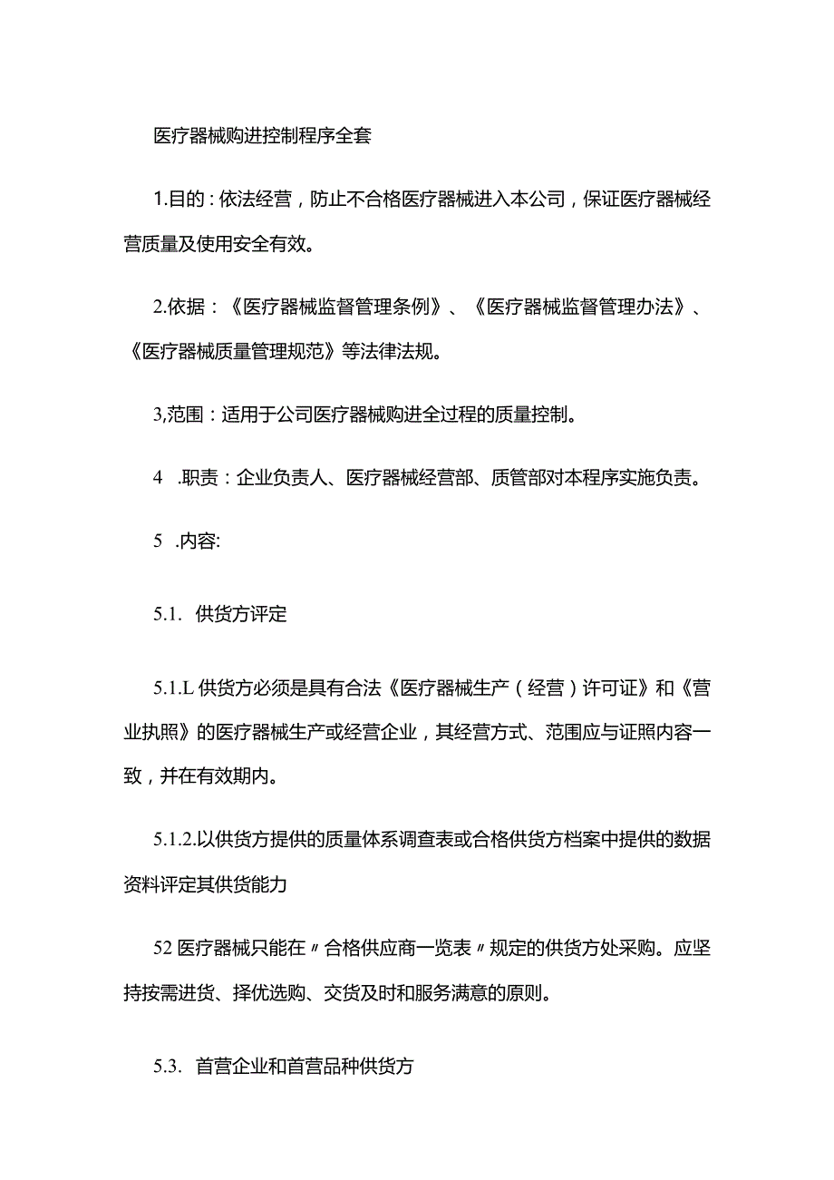 医疗器械购进控制程序全套.docx_第1页