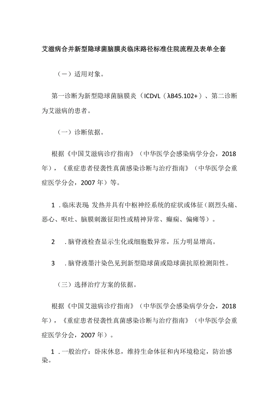 艾滋病合并新型隐球菌脑膜炎临床路径标准住院流程及表单全套.docx_第1页