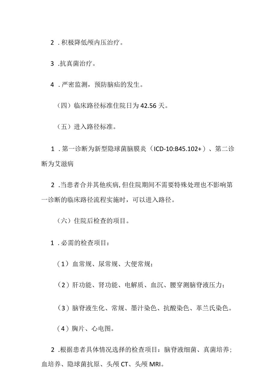 艾滋病合并新型隐球菌脑膜炎临床路径标准住院流程及表单全套.docx_第2页