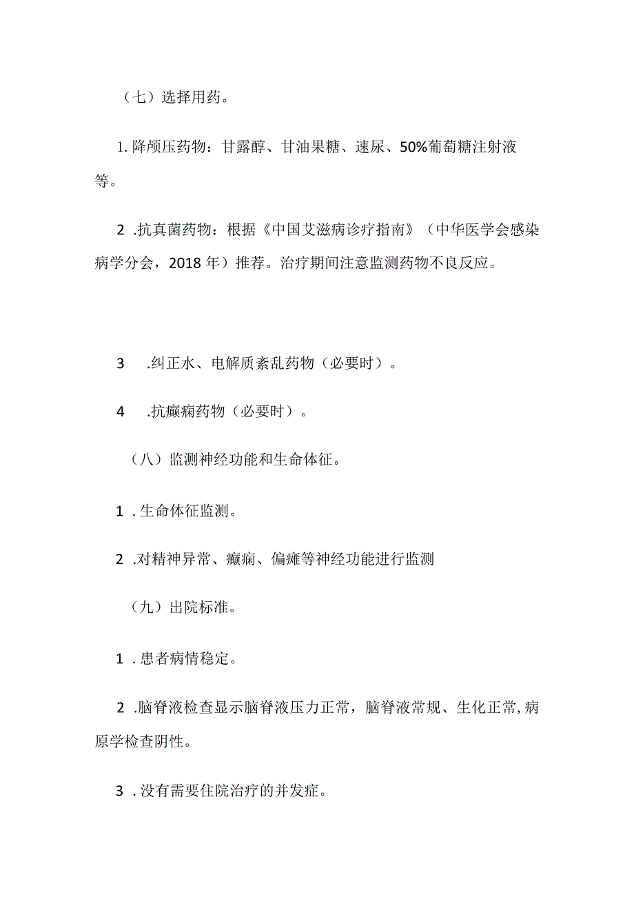 艾滋病合并新型隐球菌脑膜炎临床路径标准住院流程及表单全套.docx_第3页