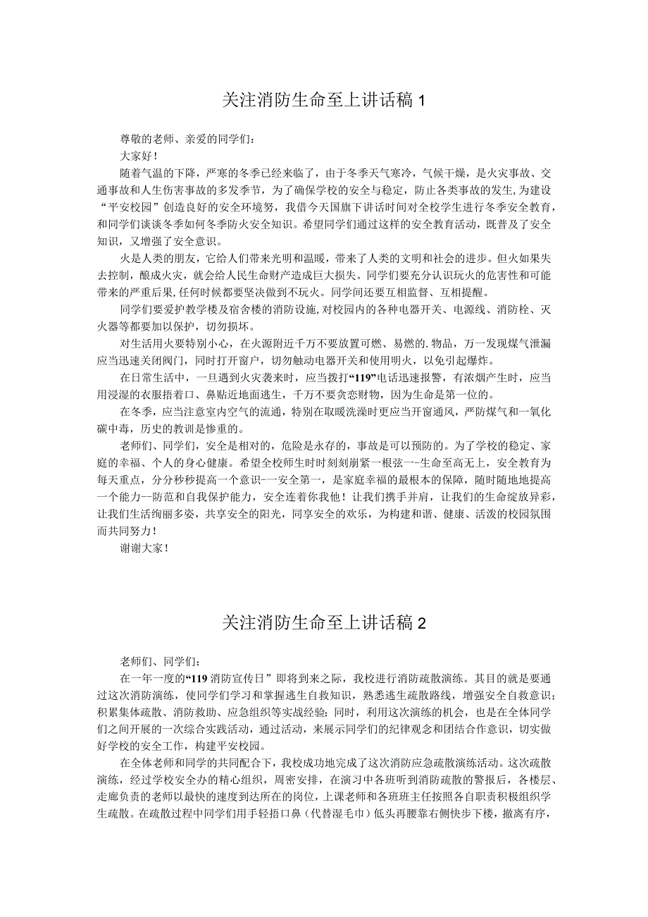 关注消防生命至上讲话稿两篇.docx_第1页