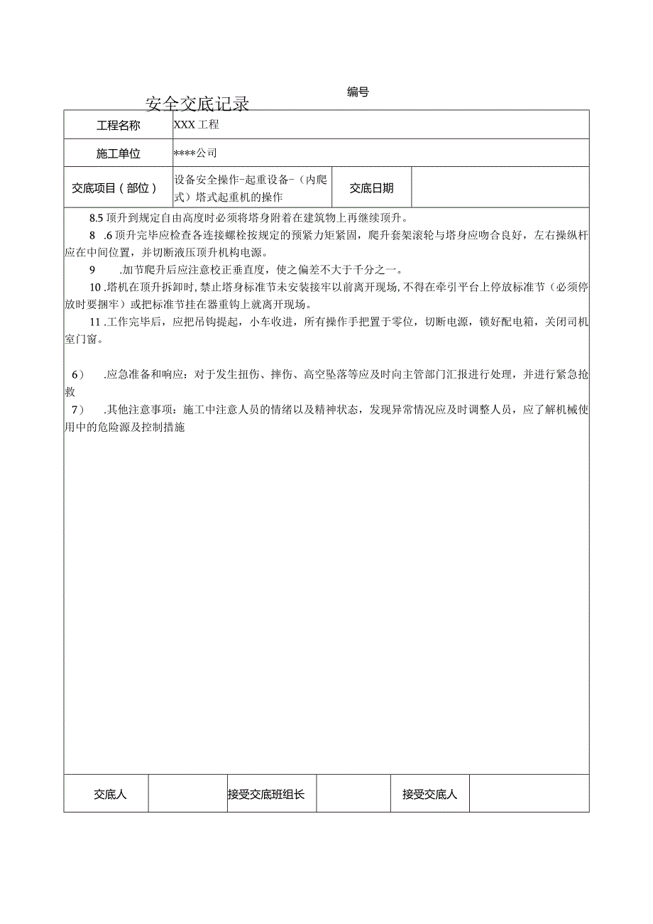 (内爬式)塔式起重机的操作安全技术交底.docx_第2页