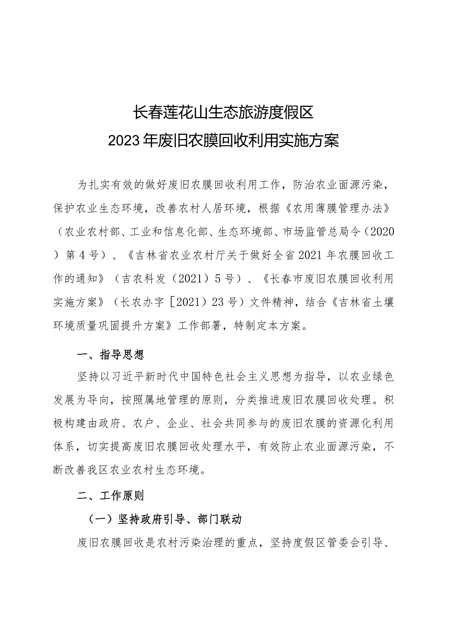 长春莲花山生态旅游度假区2023年废旧农膜回收利用实施方案.docx_第1页