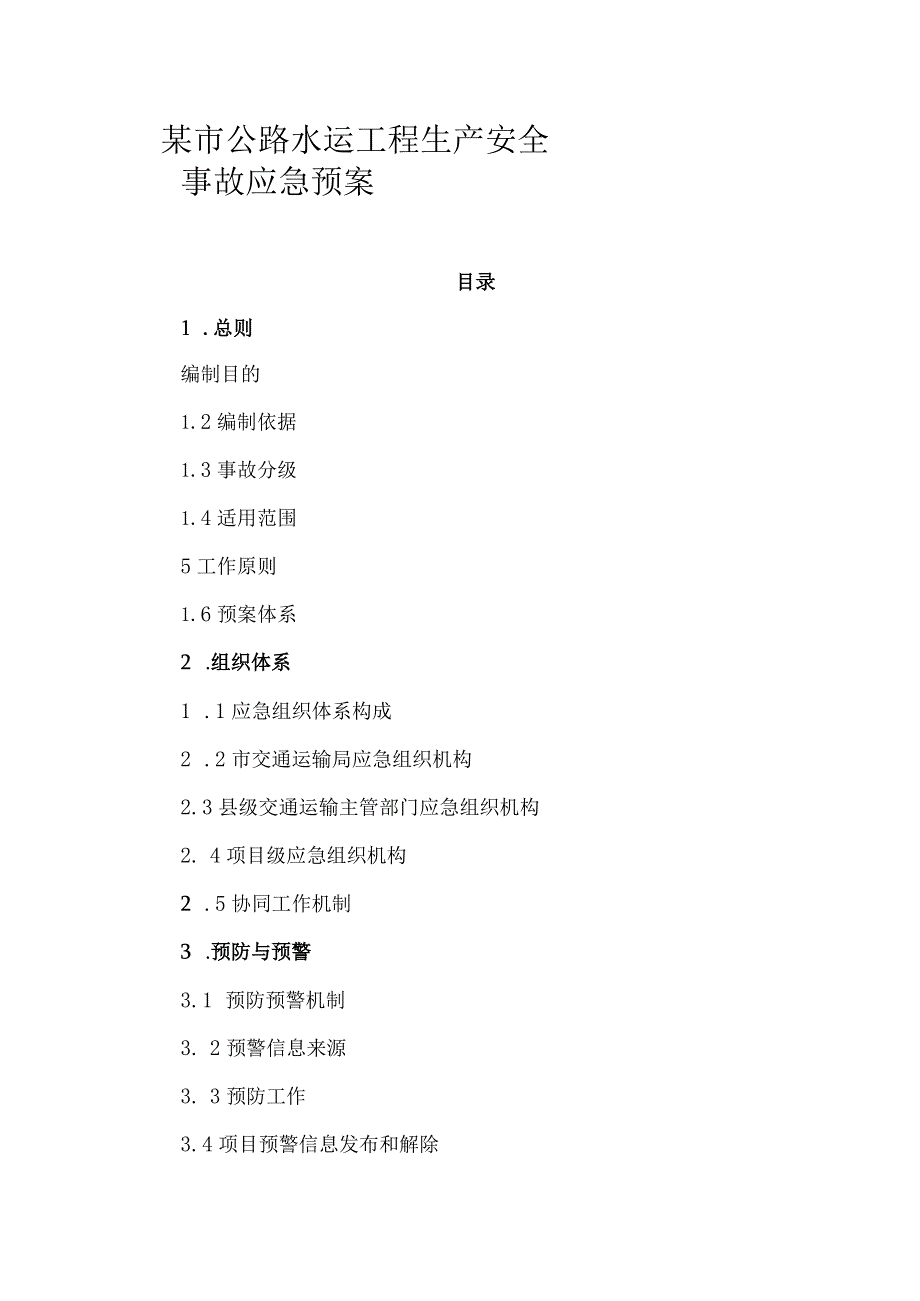 某市公路水运工程生产安全事故应急预案.docx_第1页