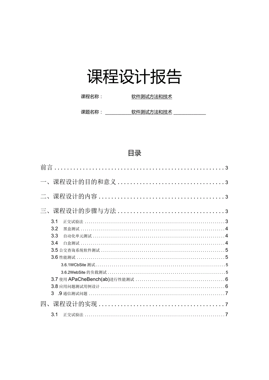 软件测试方法和技术课程设计报告.docx_第1页