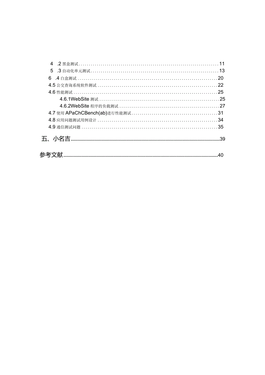 软件测试方法和技术课程设计报告.docx_第2页