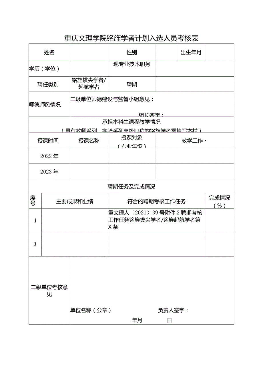 重庆文理学院铭旌学者计划入选人员考核表.docx_第1页