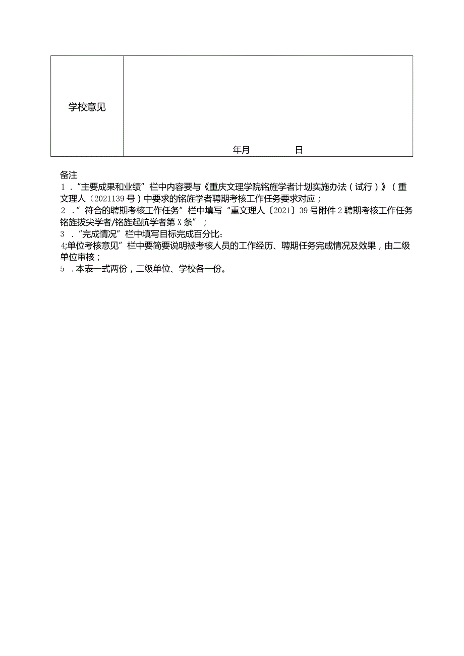 重庆文理学院铭旌学者计划入选人员考核表.docx_第2页