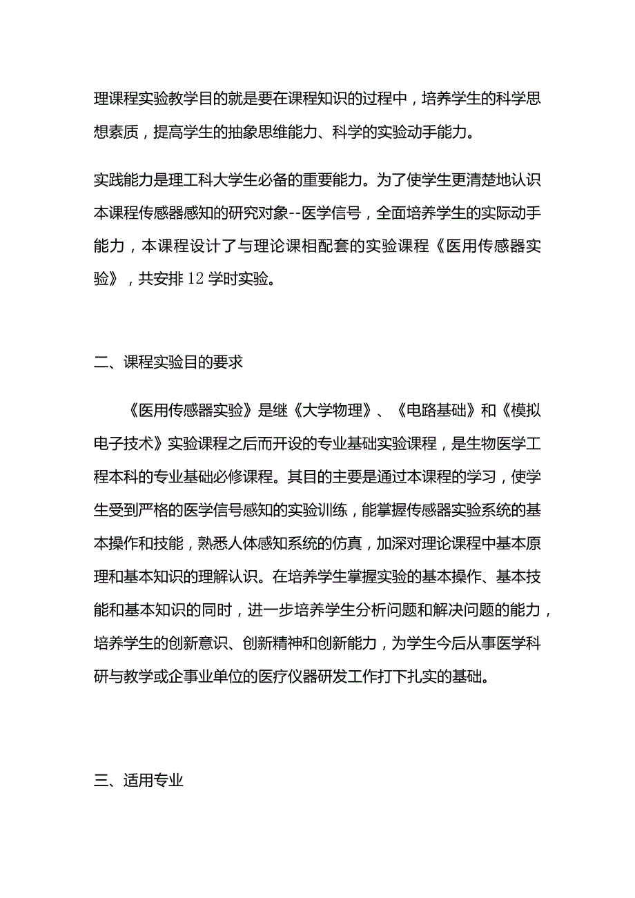 《医用传感器实验》课程实验教学大纲全套.docx_第2页