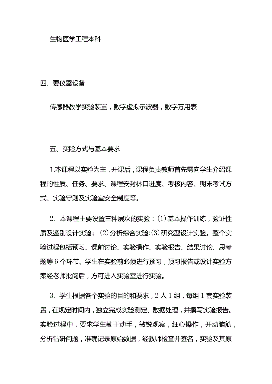 《医用传感器实验》课程实验教学大纲全套.docx_第3页