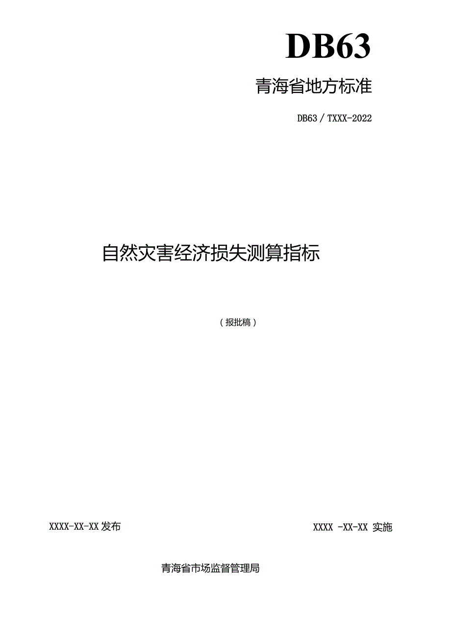 自然灾害经济损失测算指标.docx_第2页