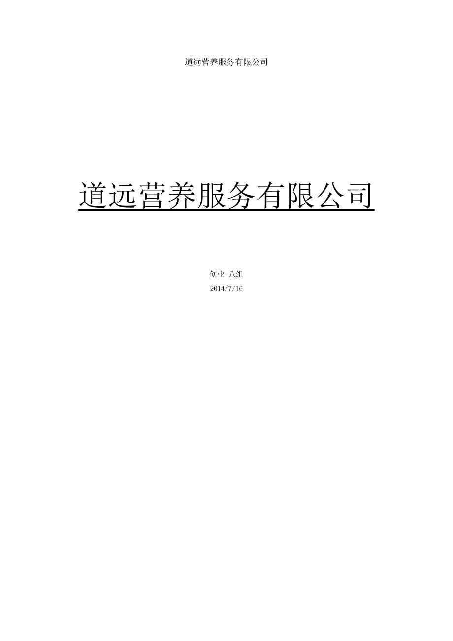 某公司营养餐创业计划书.docx_第1页