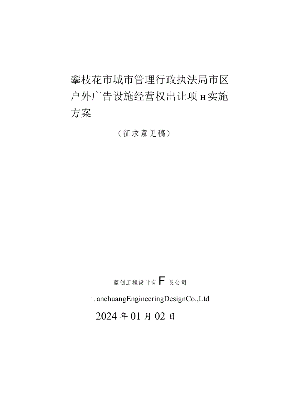 攀枝花市市区户外广告经营权出让项目实施方案（征求意见稿）.docx_第1页