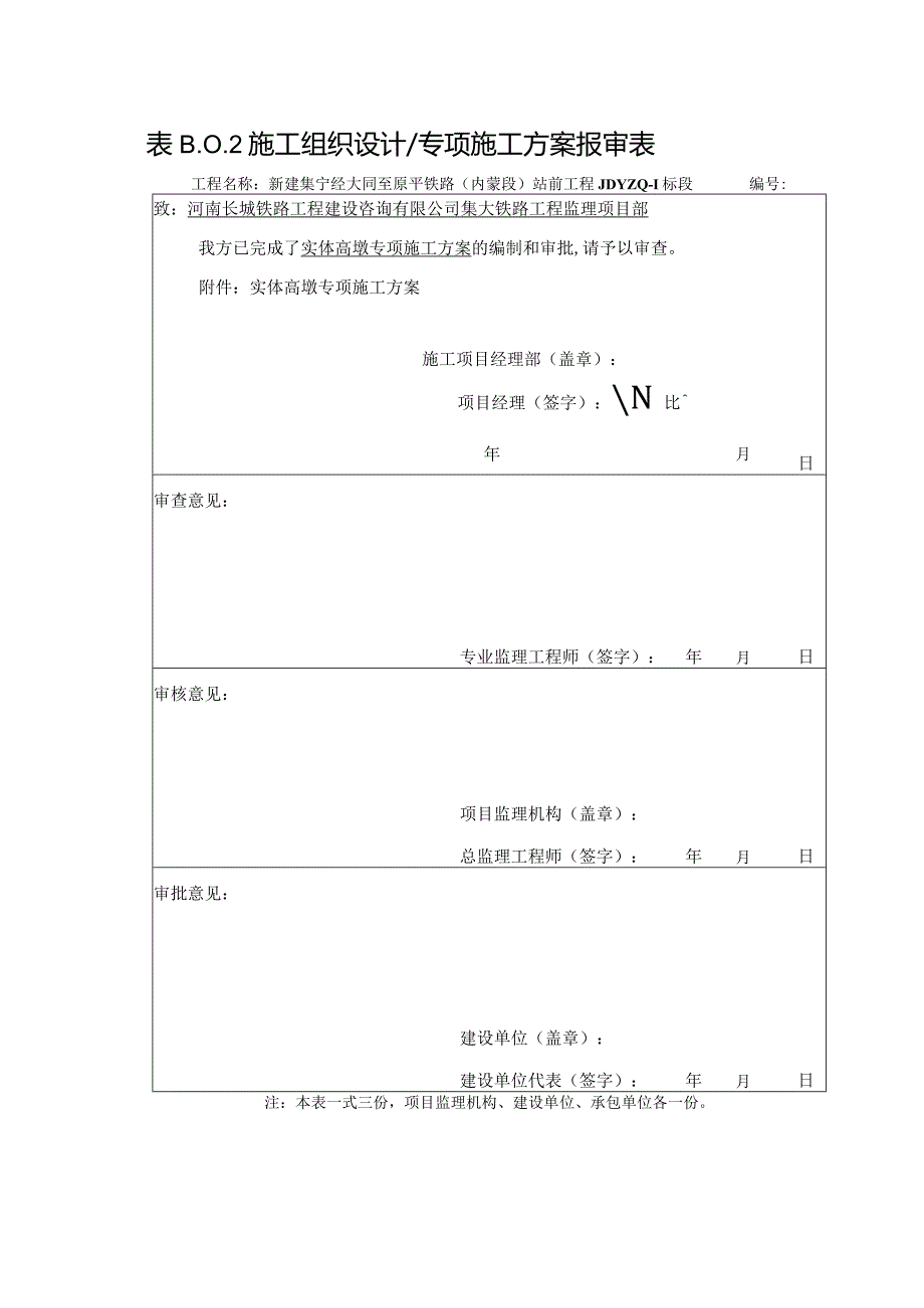 实体高墩专项方案审批表.docx_第1页