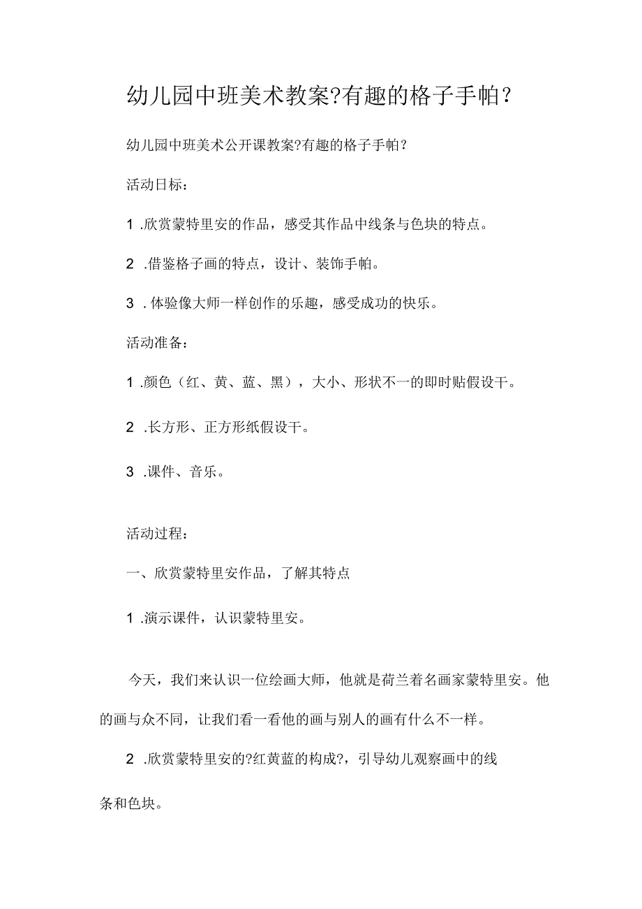 最新整理幼儿园中班美术教案《有趣的格子手帕》.docx_第1页