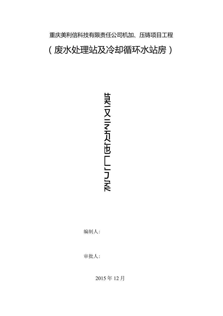 废水及冷却循环水站房模板方案.docx_第1页