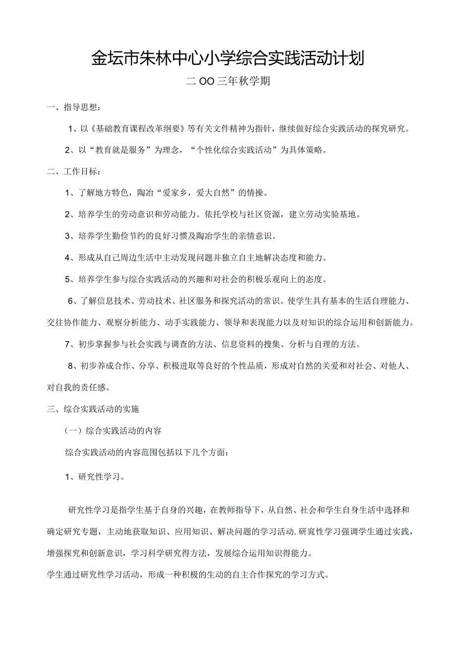 金坛市朱林中心小学综合实践活动计划.docx_第1页