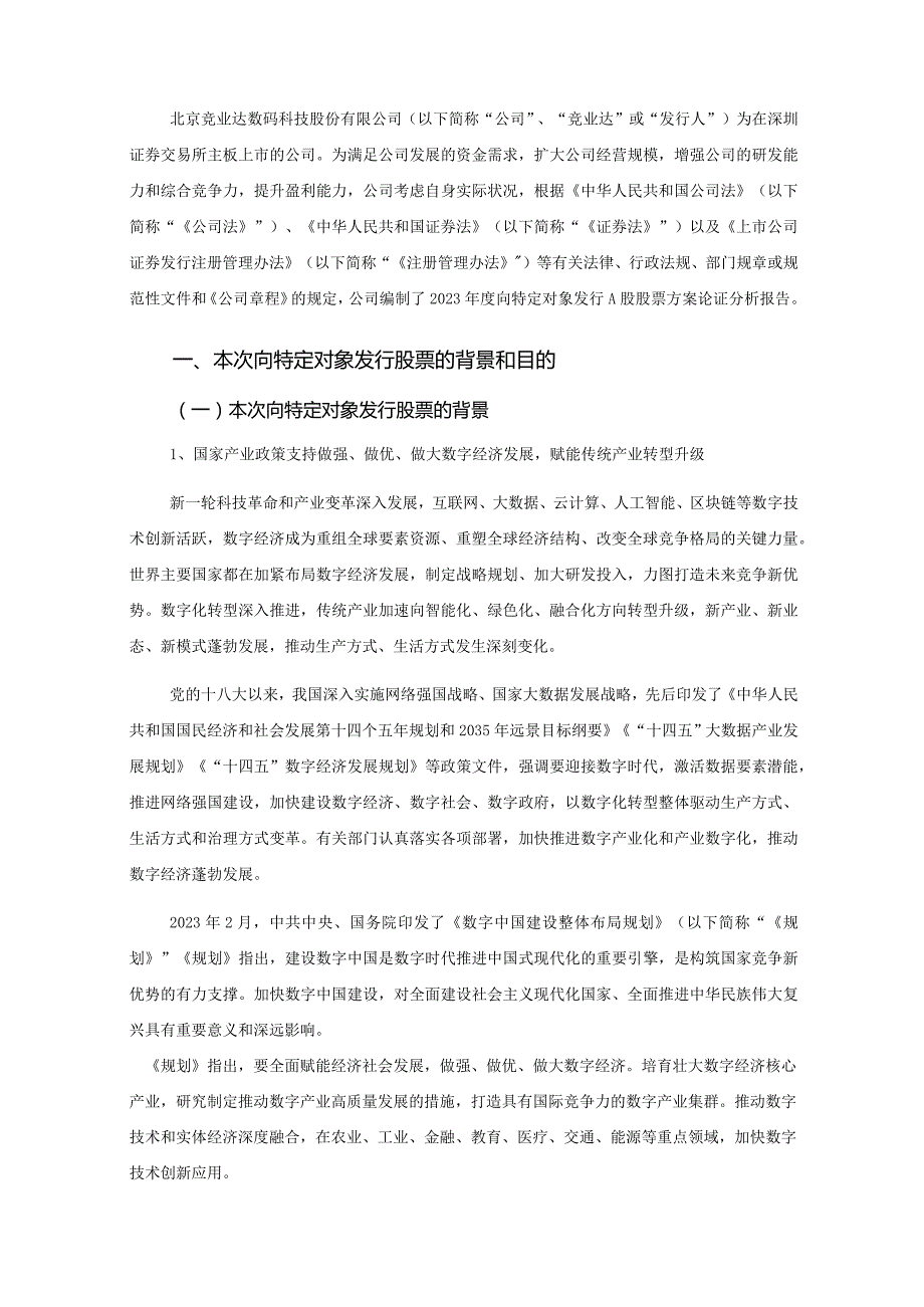 竞业达：向特定对象发行A股股票发行方案的论证分析报告（二次修订稿）.docx_第3页