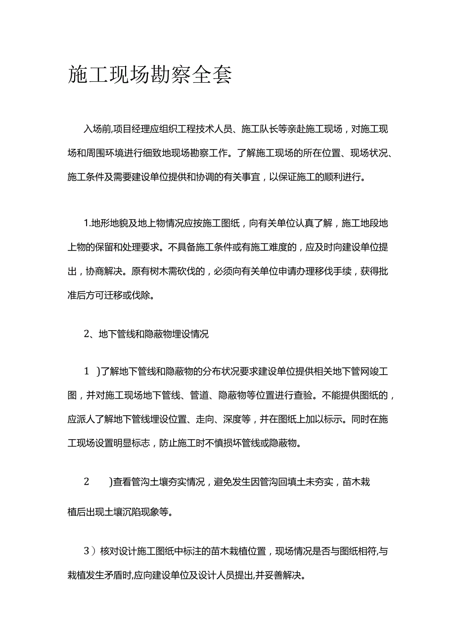 施工现场勘察全套.docx_第1页