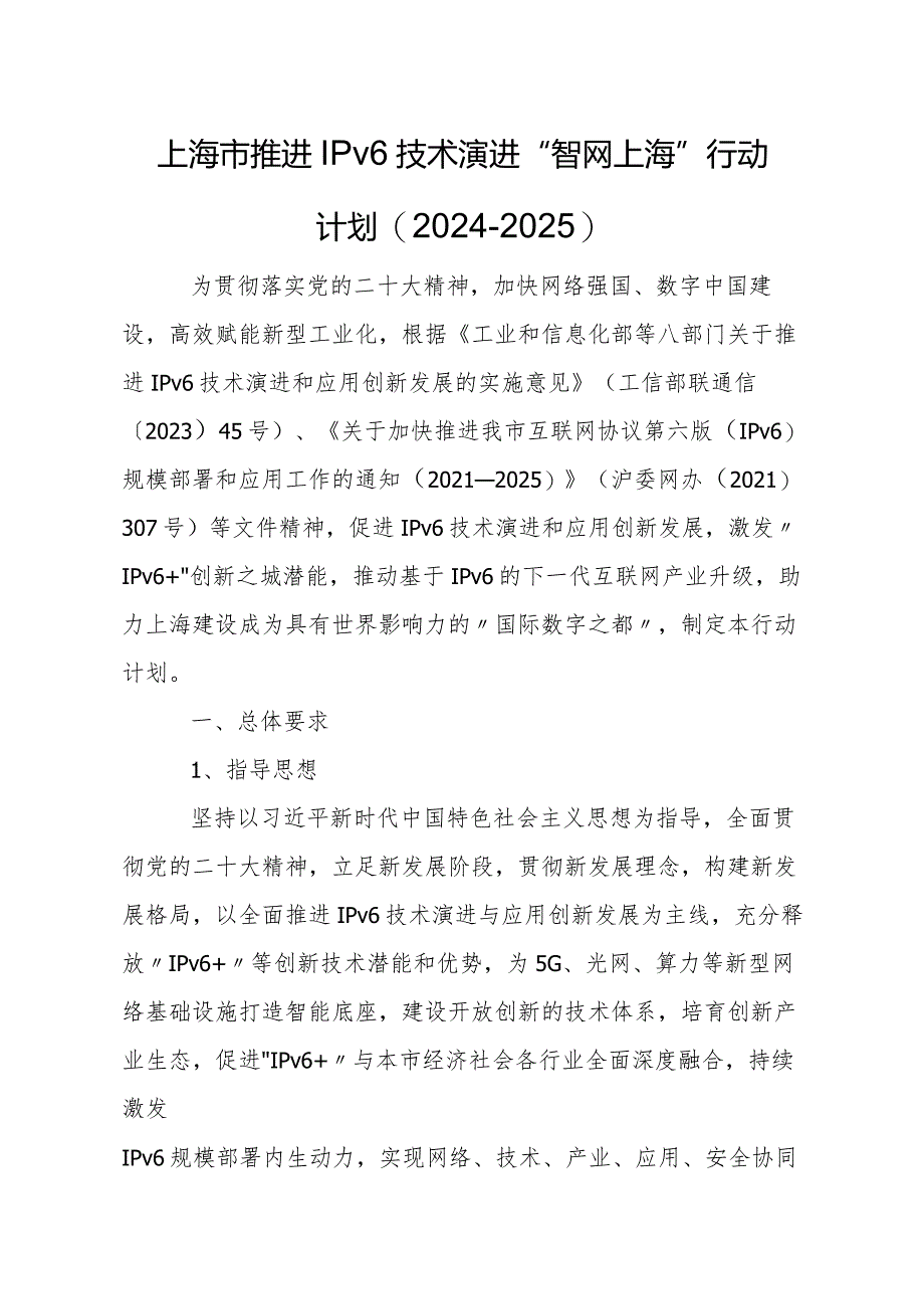 上海市推进IPv6技术演进“智网上海”行动计划（2024－2025）.docx_第1页