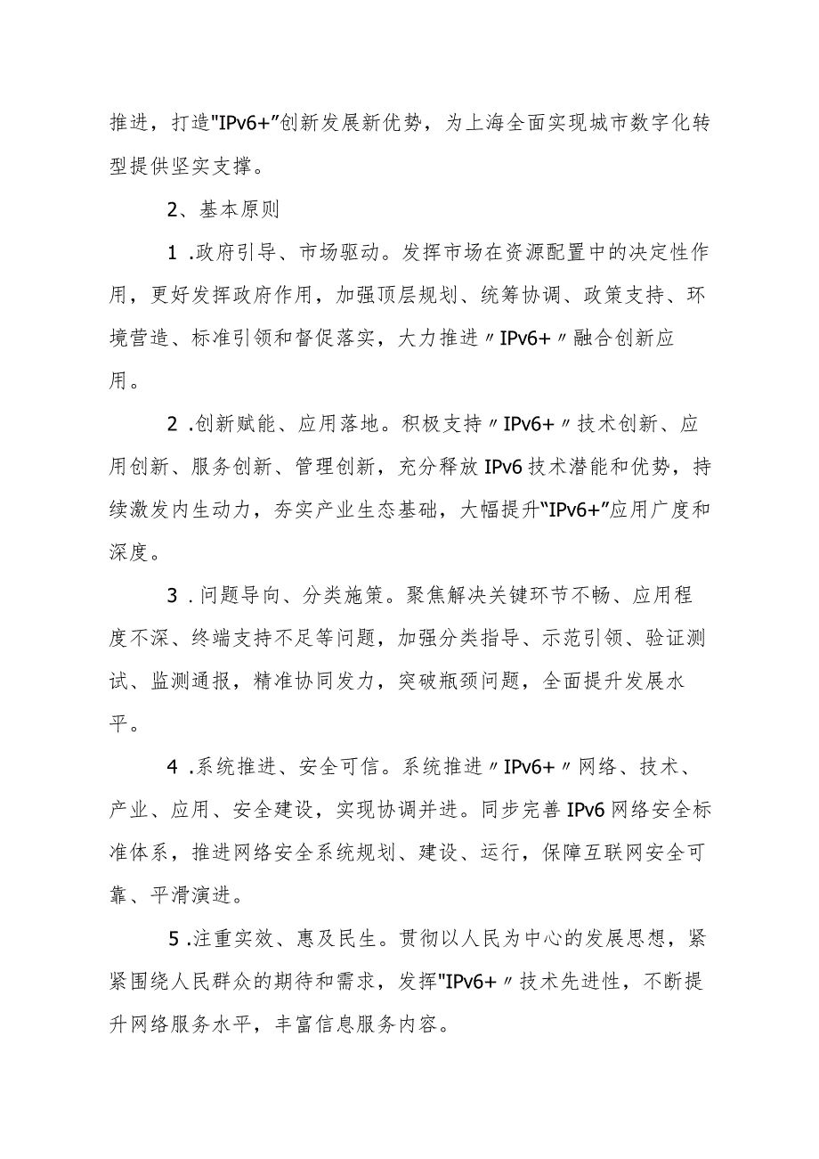 上海市推进IPv6技术演进“智网上海”行动计划（2024－2025）.docx_第2页