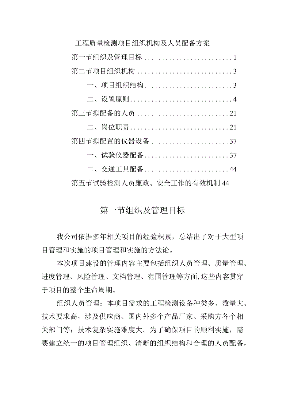 工程质量检测项目组织机构及人员配备方案.docx_第1页