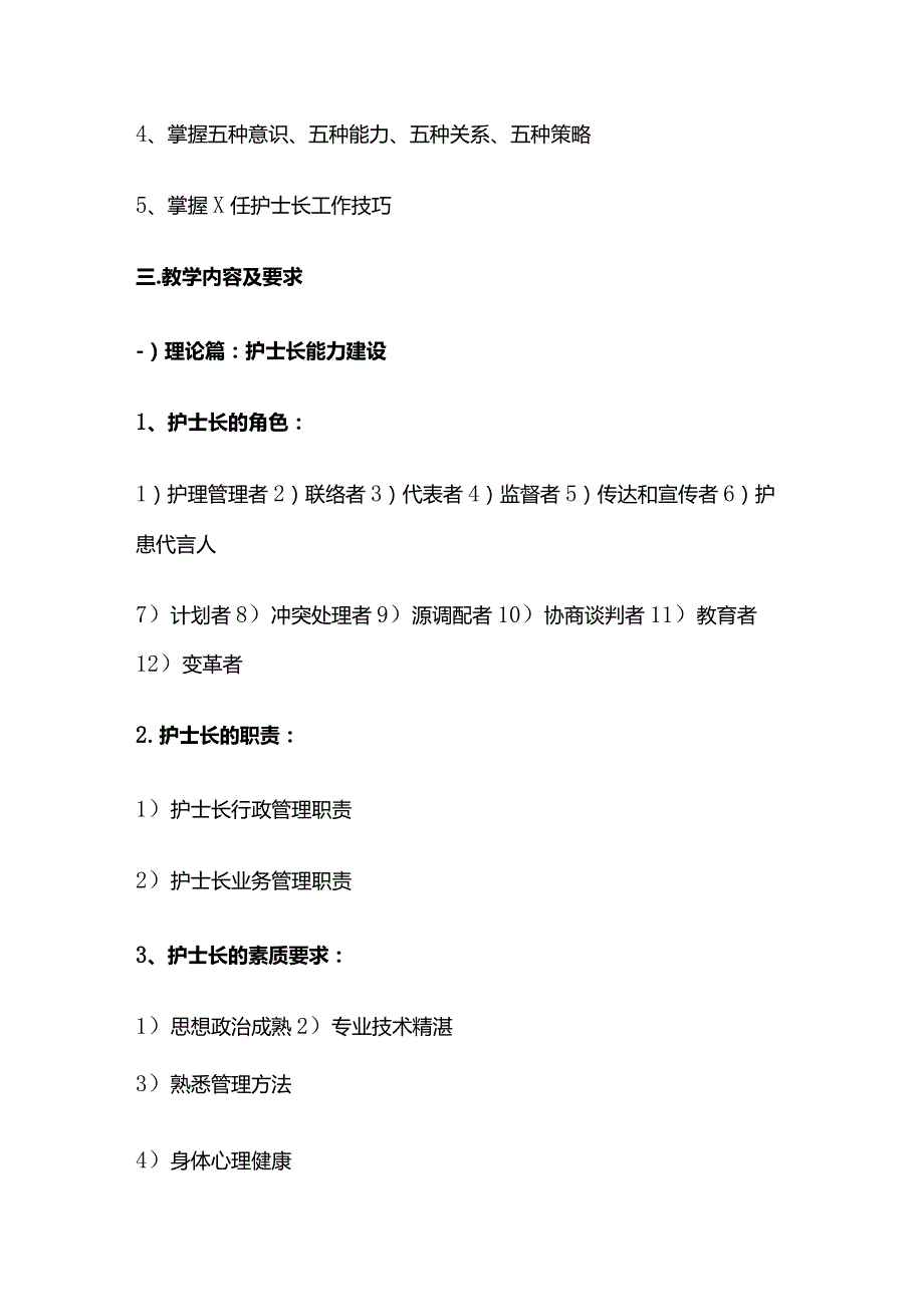 《护士长综合素质培养》课程教学大纲全套.docx_第2页